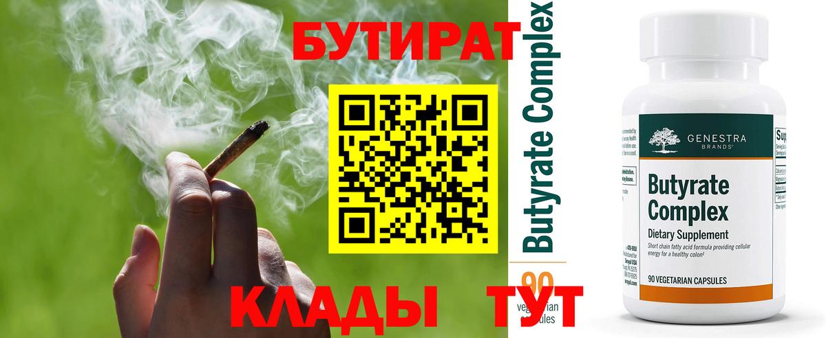 БУТИРАТ Butirat Барнаул