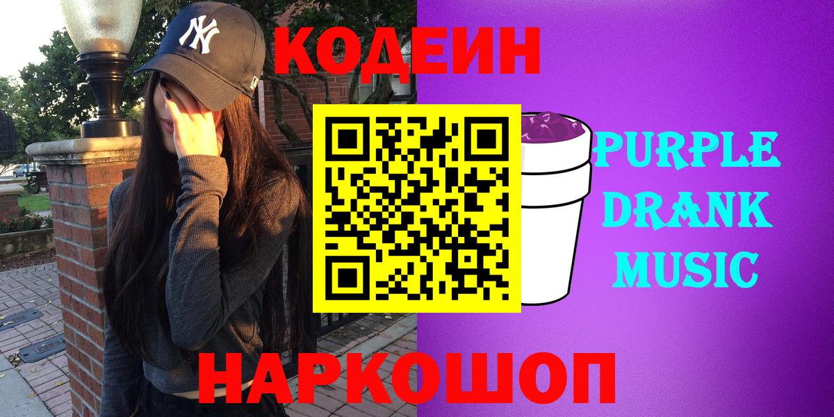 Барнаул  Кодеиновый сироп Lean Purple Drank  Вход с VPN 